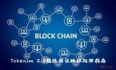 Tokenim 2.0转账错误地址处理指南