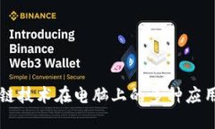 区块链技术在电脑上的多种应用探索