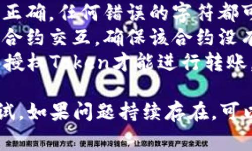 很抱歉，你在使用Tokenim时遇到了转账失败的问题。转账失败通常可能与以下几个因素有关：

1. **网络问题**：如果网络不稳定，转账请求可能无法成功发送。
2. **余额不足**：确保你的账户中有足够的余额来完成转账，包括可能的手续费。
3. **地址错误**：确认你输入的转账地址是否正确。任何错误的字符都可能导致转账失败。
4. **智能合约问题**：如果你是在与某个智能合约交互，确保该合约没有问题。
5. **Token未授权**：在某些情况下，你需要先授权Token才能进行转账。

建议你检查这些方面，并在确认无误后再次尝试。如果问题持续存在，可以咨询Tokenim的支持团队寻求进一步的帮助。