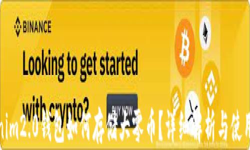 Tokenim2.0钱包如何存储大零币?详细解析与使用指南