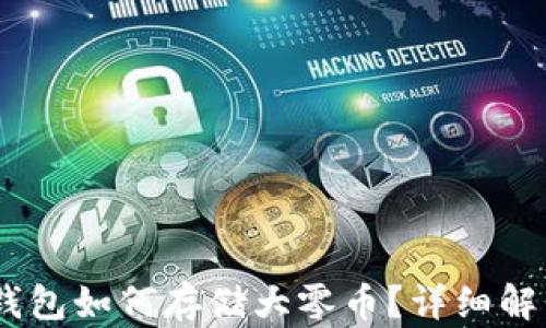 
Tokenim2.0钱包如何存储大零币？详细解析与使用指南