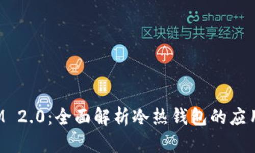 TokenIM 2.0：全面解析冷热钱包的应用与优势