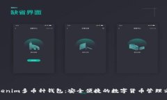 Tokenim多币种钱包：安全便捷的数字货币管理方案
