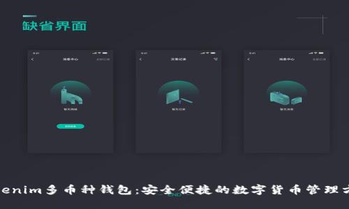 Tokenim多币种钱包：安全便捷的数字货币管理方案