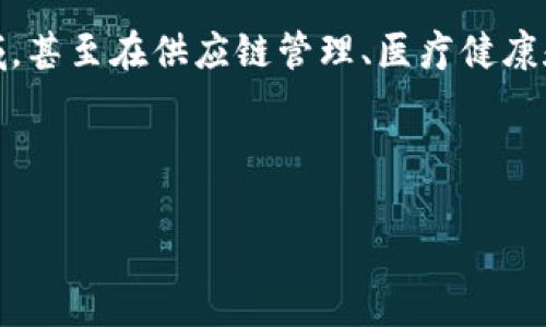 在这个复杂的数字时代，区块链技术正在以惊人的速度改变我们的世界。特别是在欧洲，这项技术不仅在金融领域，甚至在供应链管理、医疗健康和能源等多个行业都得到了广泛应用。在深入了解欧洲的区块链生态时，了解主要的成员单位和参与者非常重要。

接下来，我将为您提供一个的、关键词和内容大纲，并围绕大纲进行详细的解释和回答相关问题。

欧洲区块链的重要成员单位及其影响力