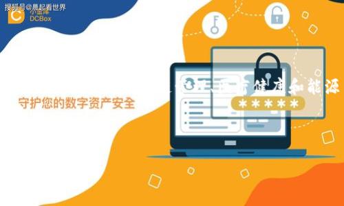 在这个复杂的数字时代，区块链技术正在以惊人的速度改变我们的世界。特别是在欧洲，这项技术不仅在金融领域，甚至在供应链管理、医疗健康和能源等多个行业都得到了广泛应用。在深入了解欧洲的区块链生态时，了解主要的成员单位和参与者非常重要。

接下来，我将为您提供一个的、关键词和内容大纲，并围绕大纲进行详细的解释和回答相关问题。

欧洲区块链的重要成员单位及其影响力