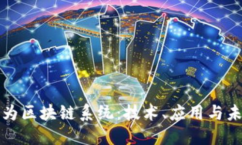 探索华为区块链系统：技术、应用与未来展望