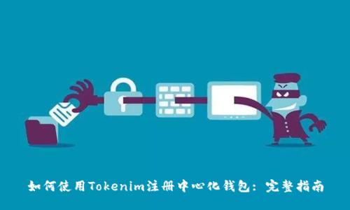 如何使用Tokenim注册中心化钱包: 完整指南