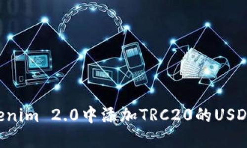 如何在Tokenim 2.0中添加TRC20的USDT：详细指南