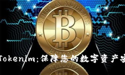 如何安全交易Tokenim:保障您的数字资产安全的实用指南