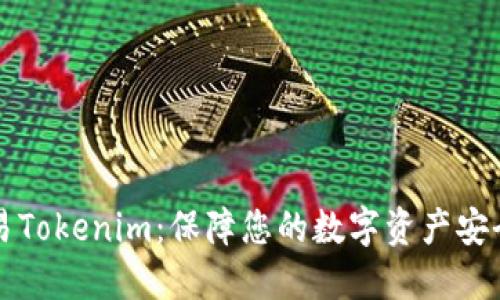 如何安全交易Tokenim：保障您的数字资产安全的实用指南