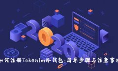 如何注册Tokenim冷钱包：简单步骤与注意事项