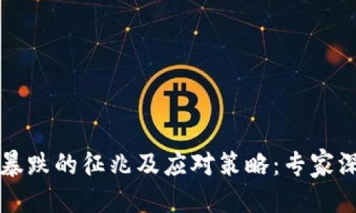 优质
区块链暴跌的征兆及应对策略:专家深度解析