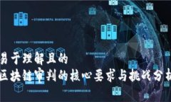 易于理解且的区块链审判的核心要求与挑战分析