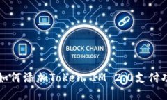 支付宝如何添加Token IM 2.0支付功能详解