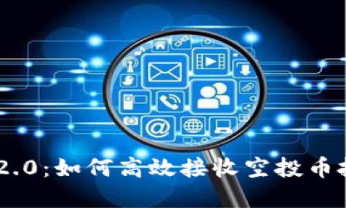 TokenIM 2.0：如何高效接收空投币投资新机遇