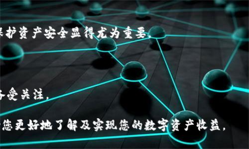 如何有效变现Tokenim 2.0空投糖果？全面指南

Tokenim 2.0, 空投, 糖果, 变现/guanjianci

### 内容主体大纲

1. **引言**
   - 1.1 什么是Tokenim 2.0
   - 1.2 空投糖果的定义及其吸引力
   - 1.3 变现的重要性

2. **Tokenim 2.0 空投糖果的获取方式**
   - 2.1 如何参与Tokenim空投
   - 2.2 增加获取糖果的渠道

3. **Tokenim 2.0 糖果的特点与价值评估**
   - 3.1 Tokenim 2.0的技术背景
   - 3.2 糖果的流动性与价值波动

4. **Tokenim 2.0 糖果的变现策略**
   - 4.1 直接在交易所出售
   - 4.2 通过第三方平台进行兑换
   - 4.3 在社区中进行交易

5. **Tax与手续费的影响**
   - 5.1 空投糖果的税务处理
   - 5.2 交易过程中的手续费分析

6. **变现过程中的风险管理**
   - 6.1 市场风险
   - 6.2 技术风险
   - 6.3 法规风险

7. **成功案例分析**
   - 7.1 案例分享
   - 7.2 经验总结

8. **结论**
   - 8.1 对未来的展望
   - 8.2 对持有者的建议

### 引言

#### 1.1 什么是Tokenim 2.0
Tokenim 2.0是一个新兴的区块链项目，旨在提供一个更加安全和高效的数字资产管理平台。该项目吸引了大量关注，尤其是由于其独特的空投活动，为用户社区提供了丰富的激励机制。

#### 1.2 空投糖果的定义及其吸引力
空投糖果是指项目方向符合条件的用户免费分发的数字资产。这种营销方式旨在增强用户的参与感和忠诚度。对于普通用户而言，空投糖果是一种无风险的获得数字资产的途径，这正是其吸引力所在。

#### 1.3 变现的重要性
获得糖果后，用户自然希望能够实现其货币化。变现的过程不仅能够提升用户的财务状况，还能让他们更好地理解数字资产的价值和市场动态。

### Tokenim 2.0 空投糖果的获取方式

#### 2.1 如何参与Tokenim空投
参与Tokenim空投通常需要用户在指定的社交媒体平台上关注相关账号，转发活动信息，或填写注册表。通过这些方式，用户可以获得空投资格，从而领取糖果。

#### 2.2 增加获取糖果的渠道
除了官方的空投活动，用户也可以通过加入各种社区，参与讨论，以及参与其他相关活动来增加获取糖果的机会。这些渠道通常是在社交媒体上发展起来的支持网络，在这里信息可以快速传播，资源共享。

### Tokenim 2.0 糖果的特点与价值评估

#### 3.1 Tokenim 2.0的技术背景
Tokenim 2.0采用了最新的区块链技术，使得其糖果具有高度的安全性和透明度。用户可以随时查看自己的资产变动情况，并确信其资产的安全性。

#### 3.2 糖果的流动性与价值波动
Tokenim 2.0的糖果在市场上存在一定的流动性，但其价值会受到多种因素的影响，包括市场需求、项目发展进展等。因此，用户需要定期评估其持有资产的实际价值。

### Tokenim 2.0 糖果的变现策略

#### 4.1 直接在交易所出售
对于想要快速变现的用户，最直接的方式是通过交易所出售糖果。用户只需在指定的平台上创建账户，完成身份认证，然后将糖果转移到交易所进行出售。

#### 4.2 通过第三方平台进行兑换
除交易所外，还有许多第三方平台提供数字资产的兑换服务。用户可以将Tokenim 2.0糖果兑换为其他主流数字货币，从而实现变现目标。

#### 4.3 在社区中进行交易
在某些社区中，用户可以直接与其他持有者进行交易。这种方式通常更为灵活，用户可以自由设置价格，进行讨价还价。然而，用户在此过程中需谨慎，以避免潜在的诈骗风险。

### Tax与手续费的影响

#### 5.1 空投糖果的税务处理
对于获得的空投糖果，用户在变现时通常需承担一定的税务责任。各国对于数字资产的税务政策不同，用户应了解自己所在地区的相关法规，以避免可能的法律风险。

#### 5.2 交易过程中的手续费分析
交易所和第三方平台在处理交易时通常会收取一定的手续费。了解这些费用结构可以帮助用户合理规划自己的变现策略，最大化利益。

### 变现过程中的风险管理

#### 6.1 市场风险
数字货币市场波动大，用户在变现时需警惕市场风险。建议用户在进行大额交易时，观察市场动态，选择合适的时机进行出售。

#### 6.2 技术风险
技术故障或安全漏洞可能导致用户资金损失。因此，选择可信赖的平台，并设置强密码、双重验证等安全措施是非常必要的。

#### 6.3 法规风险
各国对于数字货币的监管政策不同，用户在进行交易时需了解相关的法律条款，避免因不熟悉条例而产生法律麻烦。

### 成功案例分析

#### 7.1 案例分享
在Tokenim 2.0的生态中，曾经有一些用户成功地将空投糖果转化为可观的收益。通过适时的市场分析和灵活的交易策略，他们不仅实现了资金的增值，还积累了丰富的经验。

#### 7.2 经验总结
这些成功的案例提供了一个重要的视角，让我们了解到在变现过程中，市场分析和自身知识的重要性。用户应时常与行业动态保持同步，提升自身在数字资产领域的认知水平。

### 结论

#### 8.1 对未来的展望
随着Tokenim 2.0的不断发展，其空投糖果的价值有望进一步提升。用户只需保持警觉，拥抱变化，方能在这场数字经济的浪潮中立于不败之地。

#### 8.2 对持有者的建议
持有Tokenim 2.0空投糖果的用户，应定期关注自身资产的市场表现，并及时调整变现策略，降低风险、提高收益。同时，也应提升自身的金融素养，从而更好地驾驭数字资产。

### 相关问题详解

#### 问题1：如何判断Tokenim 2.0糖果的市场价值？
判断Tokenim 2.0糖果市场价值的方法
在数字资产的世界中，判断一个资产的市场价值是一个重要课题，尤其是Tokenim 2.0糖果这样的新兴资产。

#### 问题2：参与Tokenim空投有什么风险和挑战？
参与Tokenim空投的风险和挑战
虽然Tokenim空投机会吸引了很多用户，但参与其中也可能面临一些风险与挑战。

#### 问题3：如何选择交易平台来变现Tokenim 2.0糖果？
选择交易平台的注意事项
在选择交易平台时，用户需要考虑许多因素，包括平台的信誉、费用以及交易的便利性。

#### 问题4：Tokenim 2.0空投糖果的法律地位如何？
Tokenim 2.0空投糖果的法律分析
数字资产的法律地位因国家而异，用户需要了解自己所在国家的相关政策，以确保合法合规。

#### 问题5：如何提升Tokenim 2.0糖果的交易流动性？
提升Tokenim 2.0糖果交易流动性的方法
流动性是数字资产市场的生命线，因此提升Tokenim 2.0糖果的交易流动性至关重要。

#### 问题6：如何规避Tokenim 2.0糖果的诈骗风险？
规避Tokenim糖果诈骗风险的有效策略
在数字资产日益流行的今天，诈骗手段也层出不穷。因此，了解如何规避风险、保护资产安全显得尤为重要。

#### 问题7：未来Tokenim 2.0的市场前景如何？
未来Tokenim 2.0的市场前景展望
数字资产行业发展迅速，Tokenim 2.0作为其中的重要参与者，其市场前景也备受关注。

以上为关于Tokenim 2.0空投糖果变现的全面分析，希望通过这篇文章能帮助您更好地了解及实现您的数字资产收益。