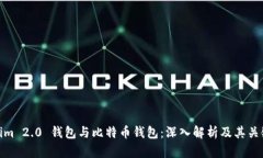 Tokenim 2.0 钱包与比特币钱包：深入解析及其关键
