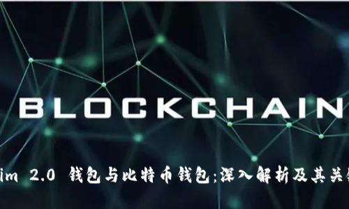 Tokenim 2.0 钱包与比特币钱包：深入解析及其关键差异