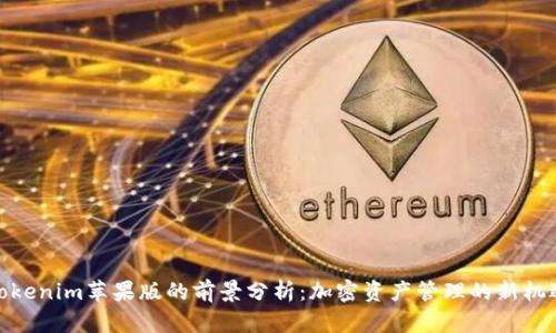 Tokenim苹果版的前景分析：加密资产管理的新机遇