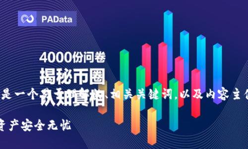 要签名TokenIM 2.0的相关信息，下面是一个易于理解的、相关关键词，以及内容主体大纲，同时附上相关问题的详细介绍。

TokenIM 2.0 签名指南：让你的数字资产安全无忧