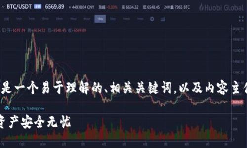 要签名TokenIM 2.0的相关信息，下面是一个易于理解的、相关关键词，以及内容主体大纲，同时附上相关问题的详细介绍。

TokenIM 2.0 签名指南：让你的数字资产安全无忧