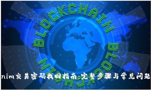 Tokenim交易密码找回指南：完整步骤与常见问题解答