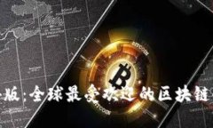 Tokenim海外版：全球最受欢迎的区块链金融服务平