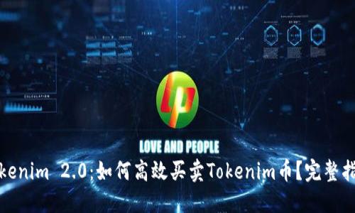 Tokenim 2.0：如何高效买卖Tokenim币？完整指南