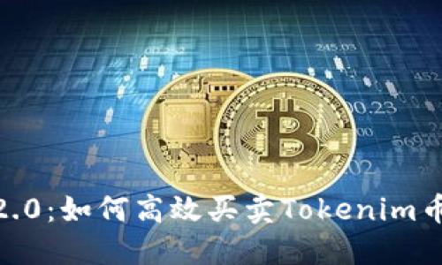 Tokenim 2.0:如何高效买卖Tokenim币?完整指南