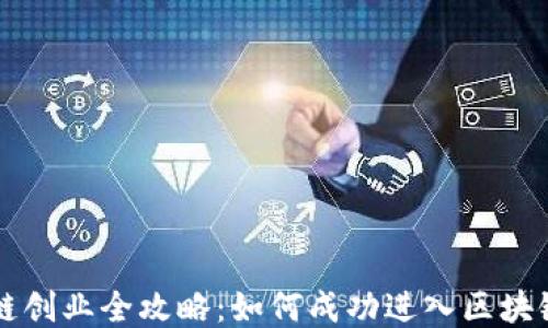 
区块链创业全攻略：如何成功进入区块链行业