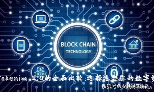 MyToken与Tokenim 2.0的全面比较：选择适合您的数字资产管理工具