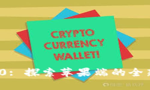 TokenIM 2.0: 探索苹果端的全新功能与应用