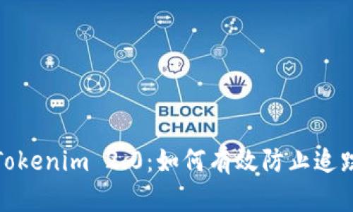 Tokenim 2.0：如何有效防止追踪