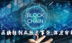 2023年区块链创业热点事件：深度分析与展望