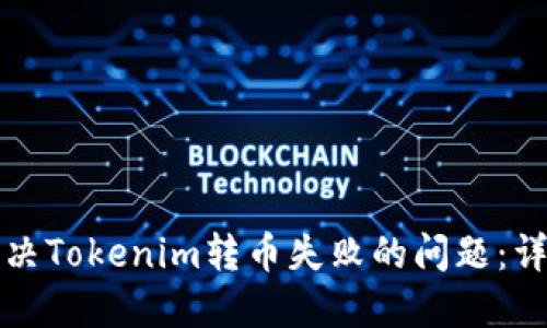 如何解决Tokenim转币失败的问题：详细指南