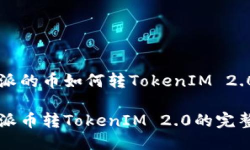 比特派的币如何转TokenIM 2.0?
比特派币转TokenIM 2.0的完整指南
