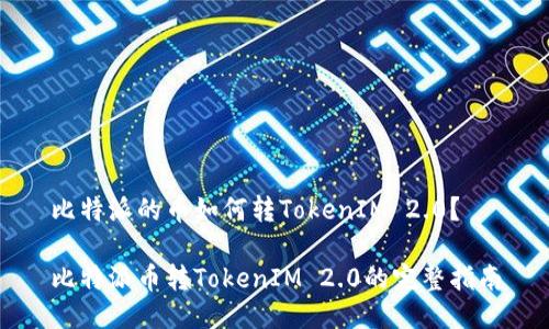 比特派的币如何转TokenIM 2.0？

比特派币转TokenIM 2.0的完整指南