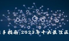 区块链投资新手指南：2023年十大最佳区块链股票