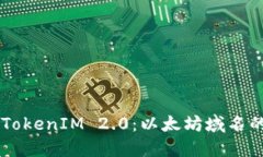 了解TokenIM 2.0：以太坊域名的未来
