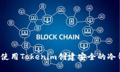 如何使用Tokenim创建安全的冷钱包?