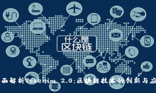 全面解析Tokenim 2.0：区块链技术的创新与应用