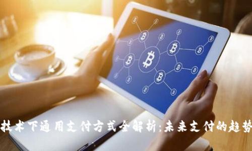 区块链技术下通用支付方式全解析：未来支付的趋势与思考