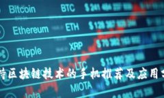 支持区块链技术的手机推荐及应用分析
