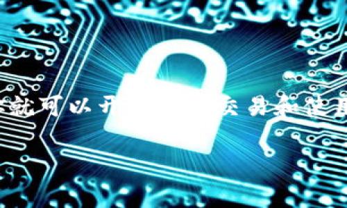 在Tokenim或任何区块链平台上添加新代币（如YTL）通常涉及几个步骤。为了帮助用户更好地理解这个过程，以下是一个简化的指南。请注意，不同的平台可能会有不同的具体步骤，因此建议查看Tokenim的官方网站或相关文档。

### 如何在Tokenim中添加YTL

1. **注册账户**  
   - 首先，你需要在Tokenim上注册一个账户。如果你已经有账户，请直接登录。

2. **获取YTL的智能合约地址**  
   - 要添加新代币，你需要找到YTL的智能合约地址。这通常可以在该代币的官方网站或者区块链浏览器上找到。

3. **访问代币管理页面**  
   - 登录后，找到你的账户首页，并寻找与代币管理相关的选项，通常是“添加代币”或者“管理代币”。

4. **输入必要信息**  
   - 在添加代币的页面，输入YTL的智能合约地址。如果平台需要，你可能还需要填写代币的名称、符号以及小数位数等信息。

5. **确认并提交**  
   - 确认所有信息无误后，提交你的请求。有些平台可能会要求你进行额外的身份验证。

6. **等待处理**  
   - 提交后，通常需要一点时间来处理请求。请耐心等待，直到YTL代币成功添加到你的账户。

### 注意事项

- **确认信息的准确性**：确保你拥有YTL的正确智能合约地址。使用错误的地址可能会导致资金损失。
- **平台的官方文档**：每个平台的操作界面和步骤可能会有所不同，最好参考Tokenim的官方文档以获取最准确的信息。
- **安全性**：在添加或交易不知名代币时，请确保其合法性和安全性，避免任何潜在的诈骗。

### 结论

添加YTL到Tokenim是一个相对简单的过程，只要遵循上述步骤并保持谨慎。当你成功添加代币后，你就可以开始进行交易和使用YTL了。如果你在过程中遇到问题，不妨联系Tokenim的客户支持。

如果你有其他具体的平台功能或代币管理的要求，请提供更多信息。