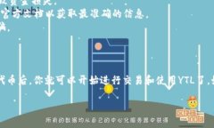 在Tokenim或任何区块链平台上添加新代币（如YTL）