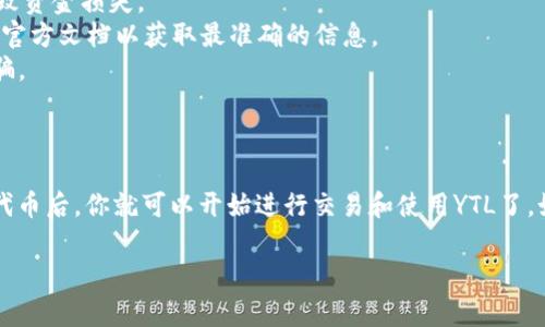 在Tokenim或任何区块链平台上添加新代币（如YTL）通常涉及几个步骤。为了帮助用户更好地理解这个过程，以下是一个简化的指南。请注意，不同的平台可能会有不同的具体步骤，因此建议查看Tokenim的官方网站或相关文档。

### 如何在Tokenim中添加YTL

1. **注册账户**  
   - 首先，你需要在Tokenim上注册一个账户。如果你已经有账户，请直接登录。

2. **获取YTL的智能合约地址**  
   - 要添加新代币，你需要找到YTL的智能合约地址。这通常可以在该代币的官方网站或者区块链浏览器上找到。

3. **访问代币管理页面**  
   - 登录后，找到你的账户首页，并寻找与代币管理相关的选项，通常是“添加代币”或者“管理代币”。

4. **输入必要信息**  
   - 在添加代币的页面，输入YTL的智能合约地址。如果平台需要，你可能还需要填写代币的名称、符号以及小数位数等信息。

5. **确认并提交**  
   - 确认所有信息无误后，提交你的请求。有些平台可能会要求你进行额外的身份验证。

6. **等待处理**  
   - 提交后，通常需要一点时间来处理请求。请耐心等待，直到YTL代币成功添加到你的账户。

### 注意事项

- **确认信息的准确性**：确保你拥有YTL的正确智能合约地址。使用错误的地址可能会导致资金损失。
- **平台的官方文档**：每个平台的操作界面和步骤可能会有所不同，最好参考Tokenim的官方文档以获取最准确的信息。
- **安全性**：在添加或交易不知名代币时，请确保其合法性和安全性，避免任何潜在的诈骗。

### 结论

添加YTL到Tokenim是一个相对简单的过程，只要遵循上述步骤并保持谨慎。当你成功添加代币后，你就可以开始进行交易和使用YTL了。如果你在过程中遇到问题，不妨联系Tokenim的客户支持。

如果你有其他具体的平台功能或代币管理的要求，请提供更多信息。