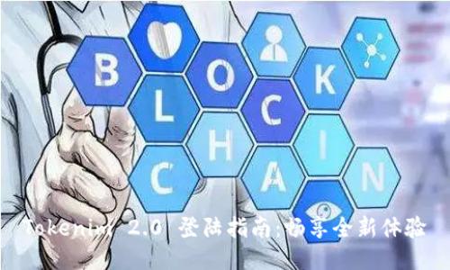 Tokenim 2.0 登陆指南：畅享全新体验