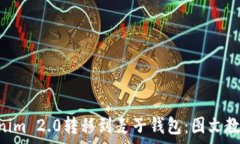   bianji轻松将Tokenim 2.0转移到麦子钱包：图文教程