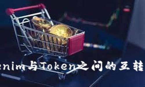 Tokenim与Token之间的互转详解